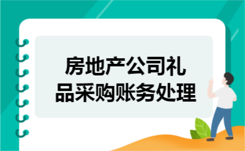 房地产公司礼品采购账务处理