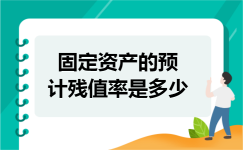 固定资产的预计残值率是多少