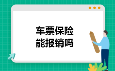 车票保险能报销吗