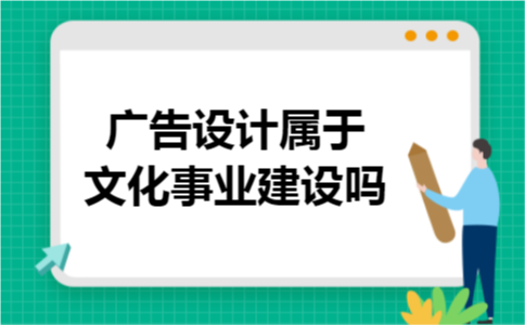 广告设计属于文化事业建设吗