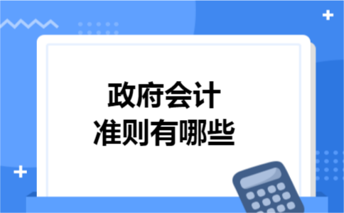 政府会计准则有哪些