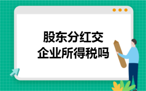 股东分红交企业所得税吗