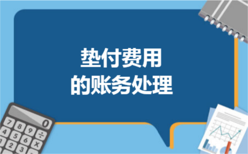 垫付费用的账务处理