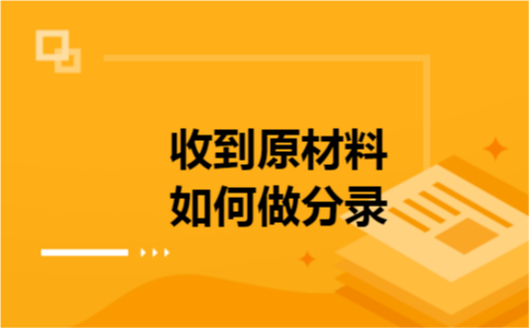 收到原材料如何做分录