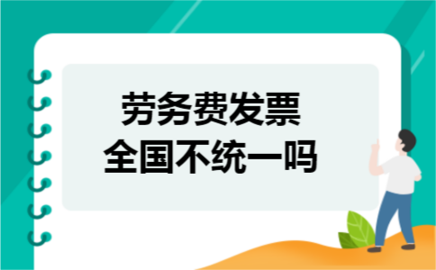 劳务费发票全国不统一吗
