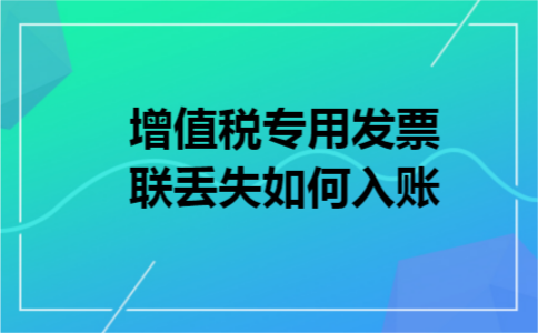 增值税专用发票联丢失如何入账