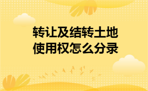 转让及结转土地使用权怎么分录