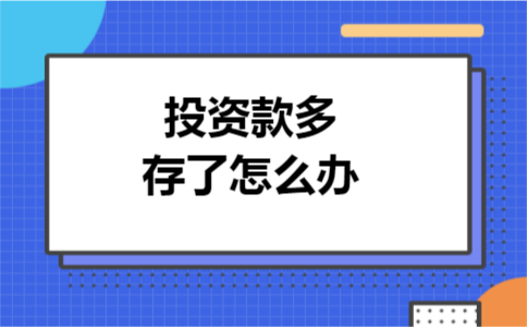 投资款多存了怎么办