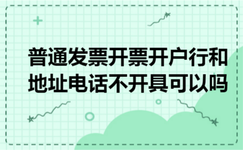 普通发票开票开户行和地址电话不开具可以吗