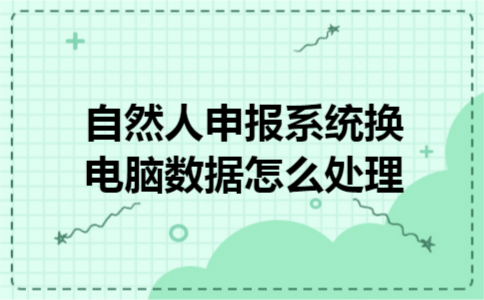 自然人申报系统换电脑数据怎么处理