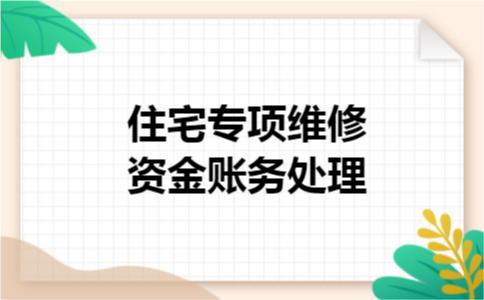 住宅专项维修资金账务处理