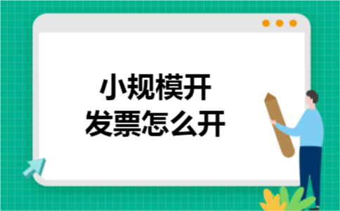 小规模开发票怎么开