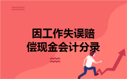 因工作失误赔偿现金会计分录