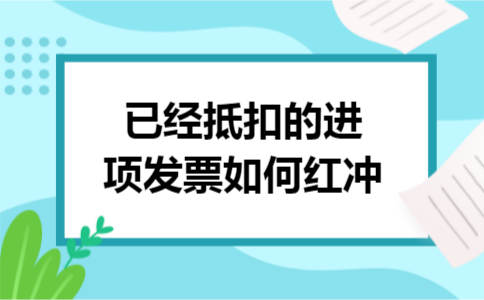 已经抵扣的进项发票如何红冲