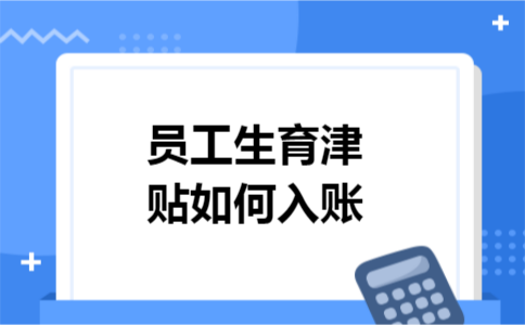员工生育津贴如何入账