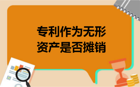 专利作为无形资产是否摊销
