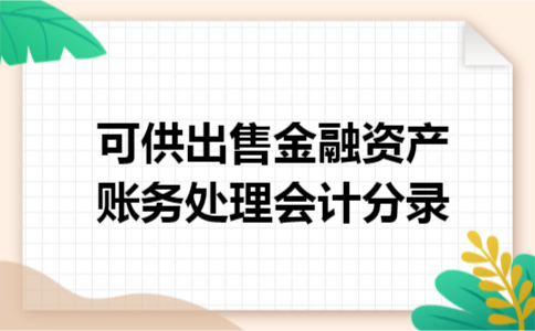 可供出售金融资产账务处理会计分录