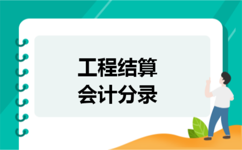 工程结算会计分录