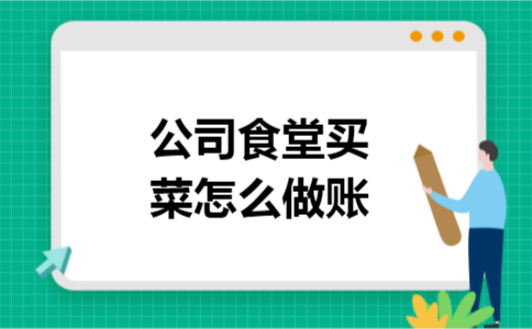 公司食堂买菜怎么做账