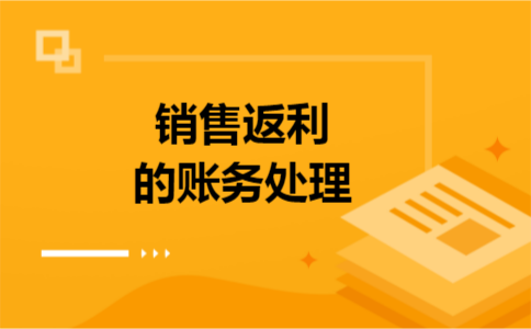 销售返利的账务处理