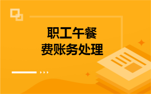 职工午餐费账务处理