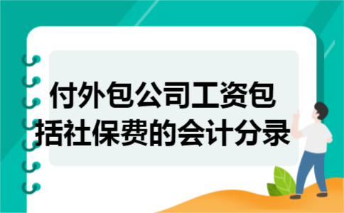付外包公司工资包括社保费的会计分录