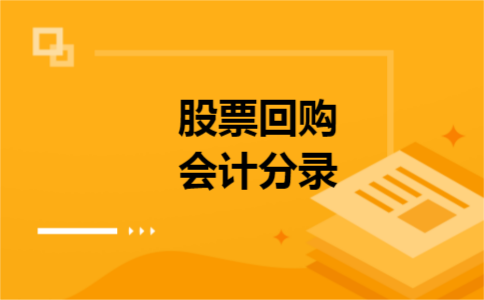 股票回购会计分录 股票回购会计分录