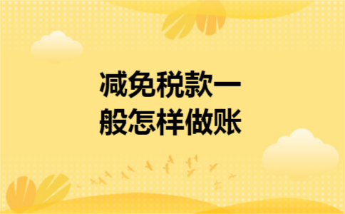 减免税款一般怎样做账
