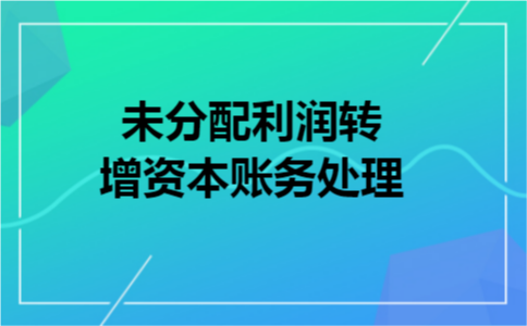 未分配利润转增资本账务处理