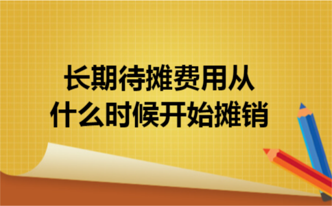 长期待摊费用从什么时候开始摊销