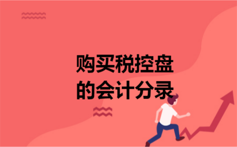 购买税控盘的会计分录