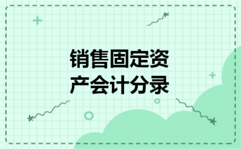  销售固定资产会计分录