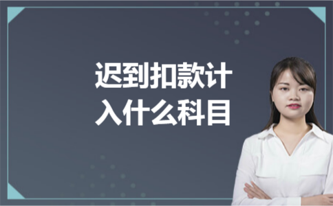 迟到扣款计入什么科目