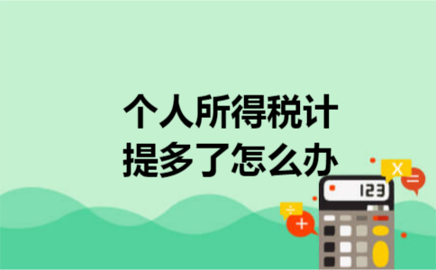 个人所得税计提多了怎么办