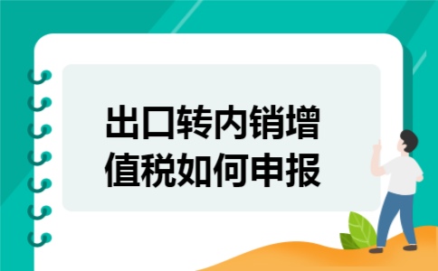 出口转内销增值税如何申报