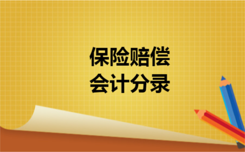 保险赔偿会计分录