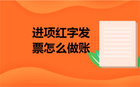 进项红字发票怎么做账