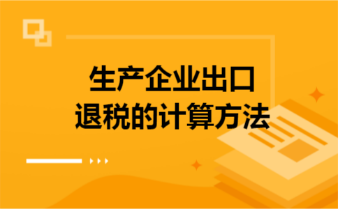 生产企业出口退税的计算方法