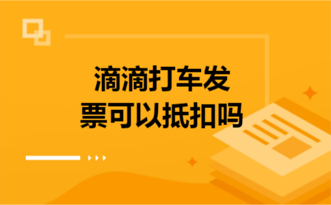 滴滴打车发票可以抵扣吗