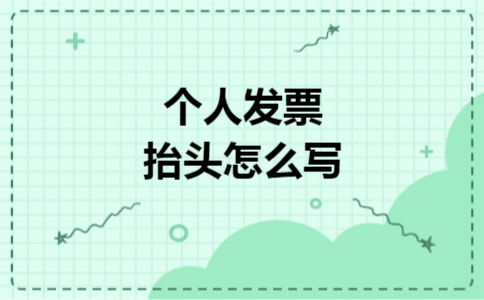 个人发票抬头怎么写 个人发票抬头怎么写