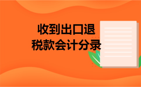 收到出口退税款会计分录