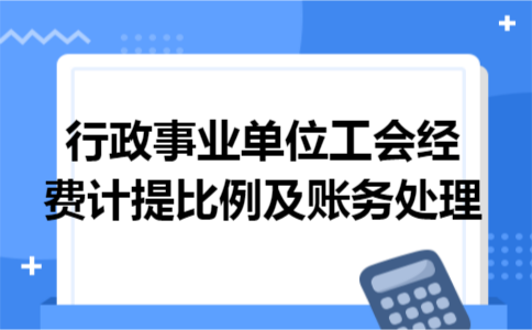行政事业单位工会经费计提比例及账务处理