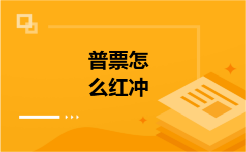 普票怎么红冲