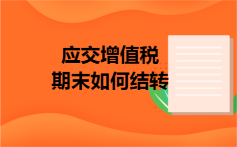 应交增值税期末如何结转