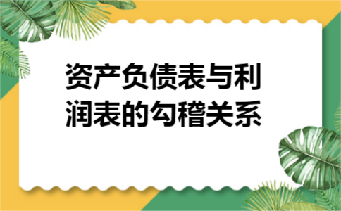 资产负债表与利润表的勾稽关系
