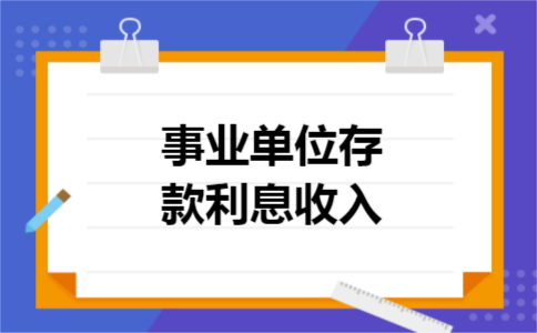 事业单位存款利息收入 事业单位存款利息收入
