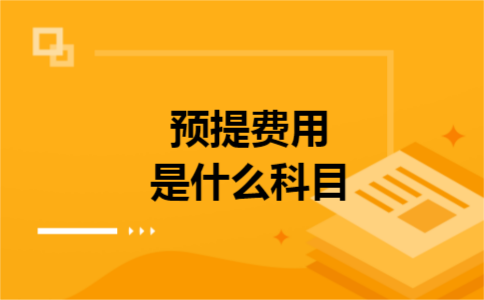 预提费用是什么科目