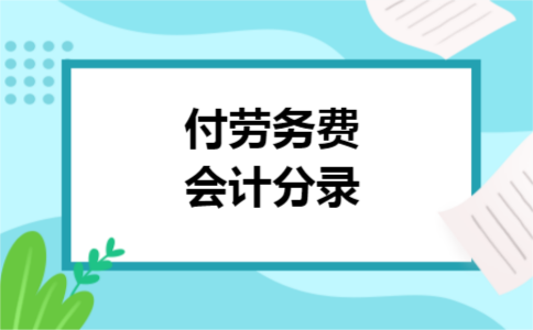 付劳务费会计分录