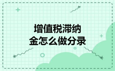 增值税滞纳金怎么做分录