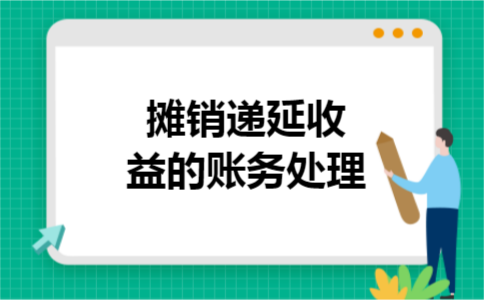 摊销递延收益的账务处理